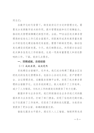 在2024年自治区机关事务信息化工作推进会上的讲话