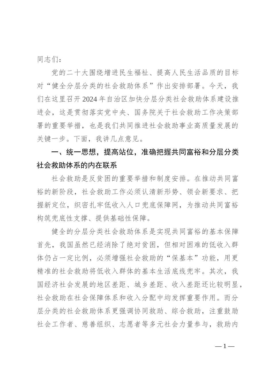 在2024年自治区加快分层分类社会救助体系建设推进会上的讲话_第1页