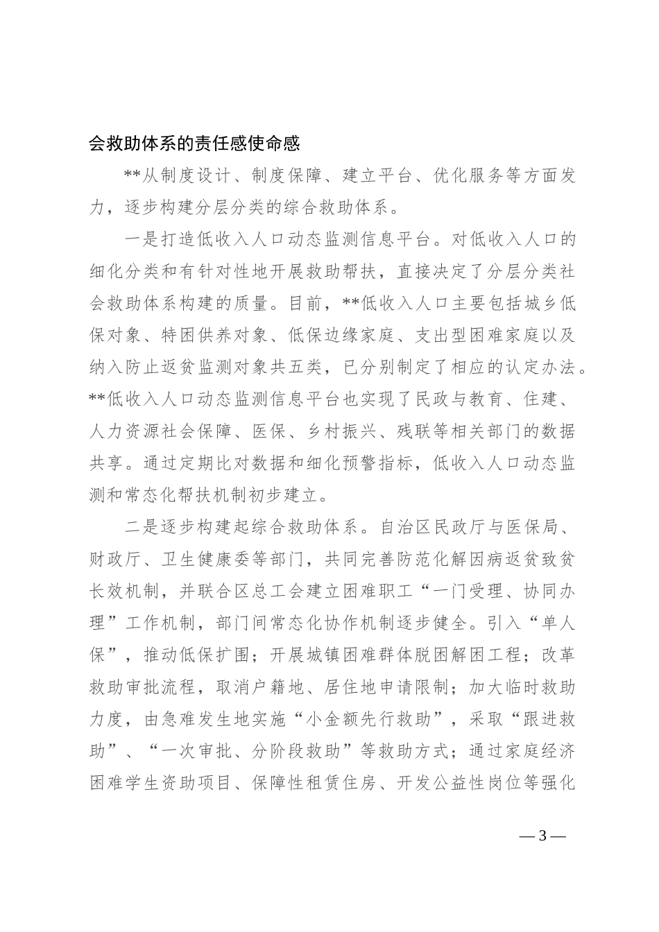 在2024年自治区加快分层分类社会救助体系建设推进会上的讲话_第3页