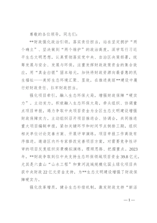 在2024年自治区生态文明建设专题推进会上的汇报发言