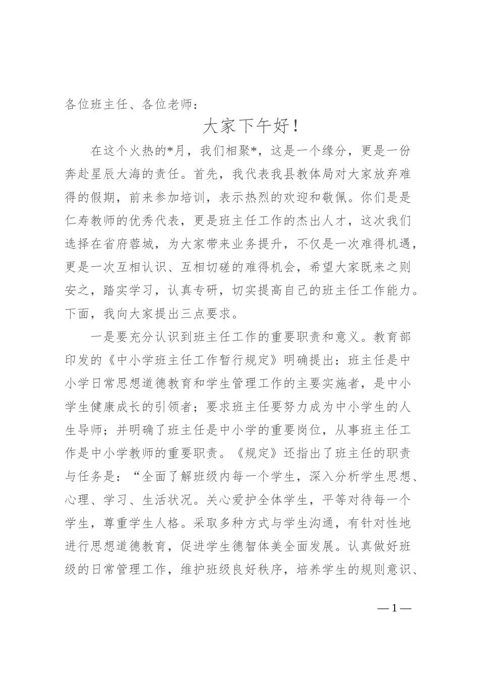 在班主任高级研修班开班典礼上的讲话_第1页