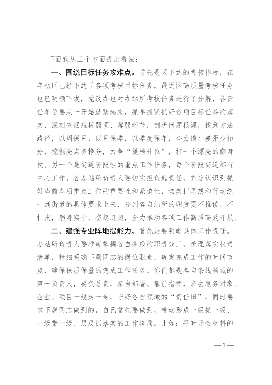 在办站所负责人座谈会上的讲话_第1页