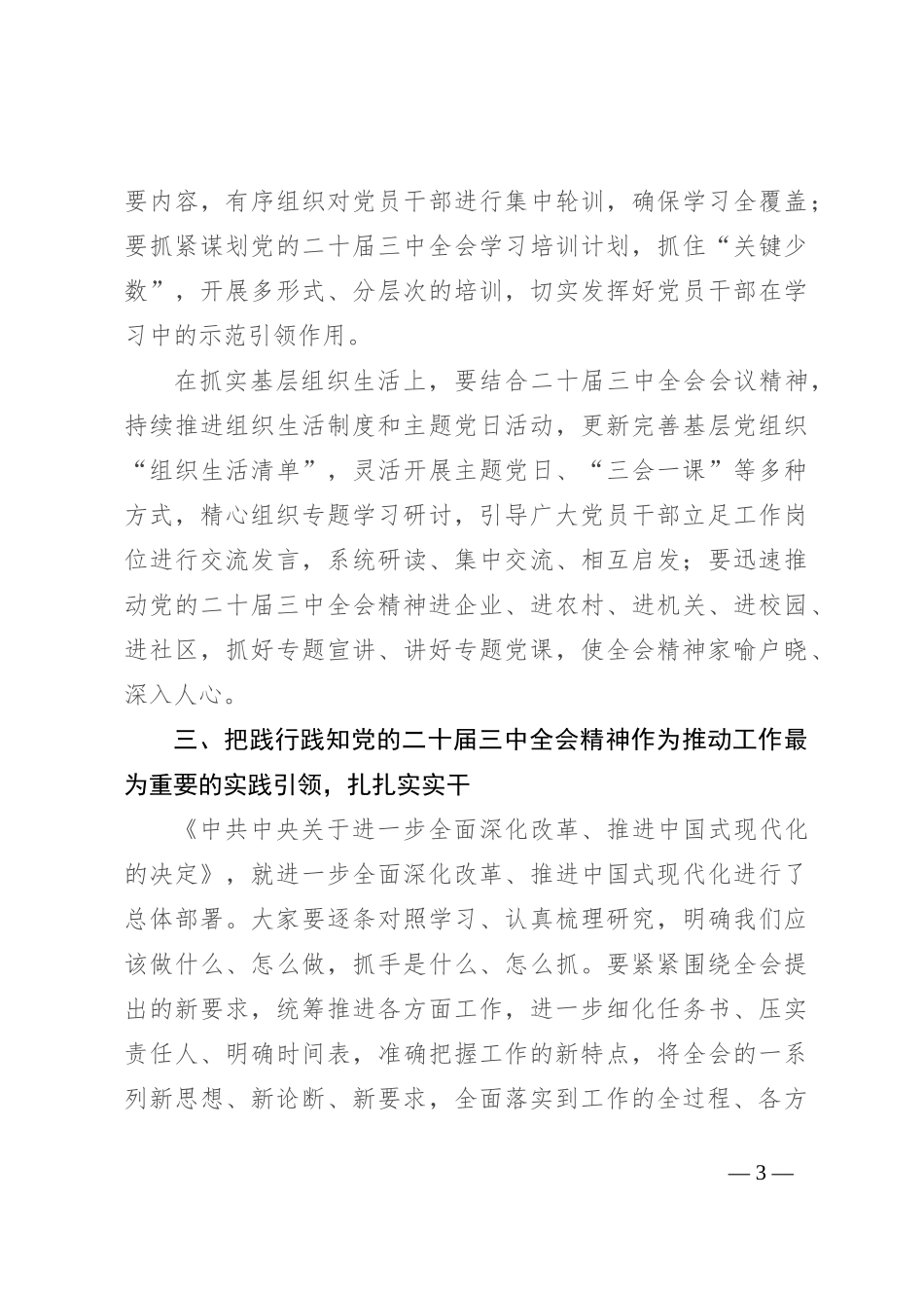 在传达学习党的二十届三中全会精神会议上的讲话_第3页