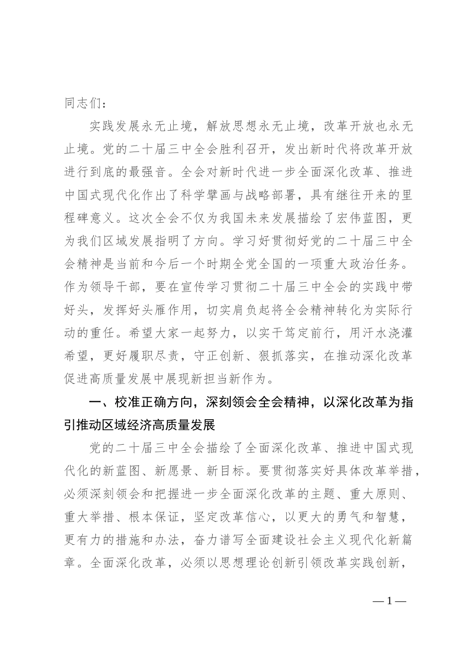 在传达学习二十届三中全会精神会议上的讲话提纲_第1页