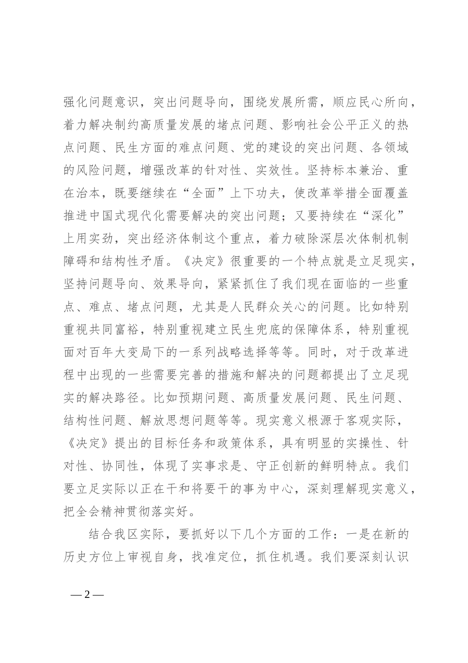 在传达学习二十届三中全会精神会议上的讲话提纲_第2页