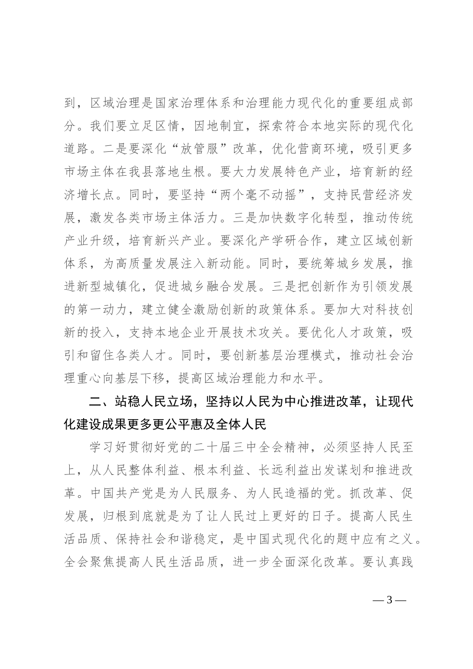 在传达学习二十届三中全会精神会议上的讲话提纲_第3页
