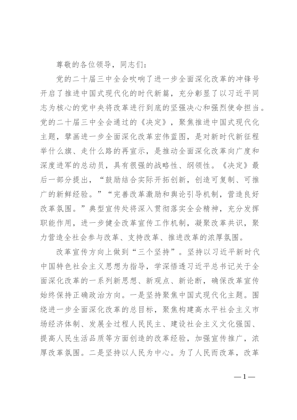 在党的二十届三中全会精神宣讲工作推进会上的汇报发言_第1页