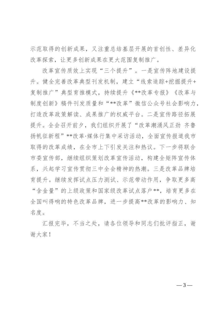 在党的二十届三中全会精神宣讲工作推进会上的汇报发言_第3页