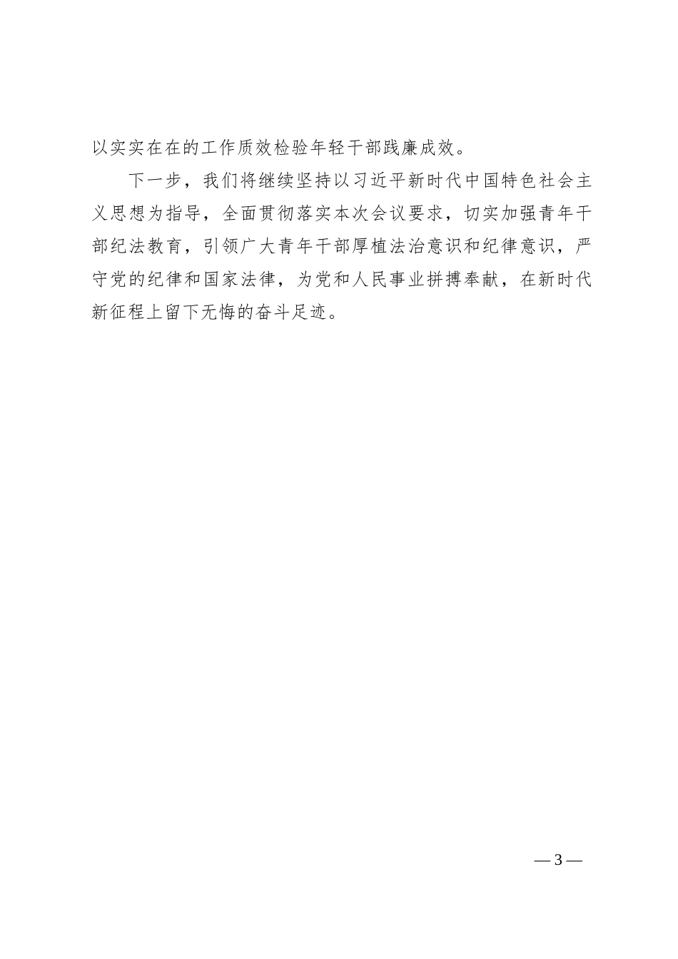 在党风廉政建设工作会议上的交流发言：聚焦关键群体，加强青年干部纪法教育_第3页