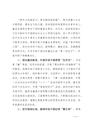 在党风廉政建设工作会议上的交流发言：聚焦关键群体，加强青年干部纪法教育