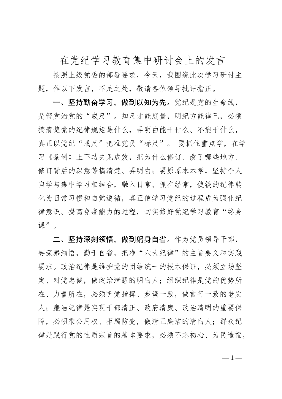 在党纪学习教育集中研讨会上的发言_第1页