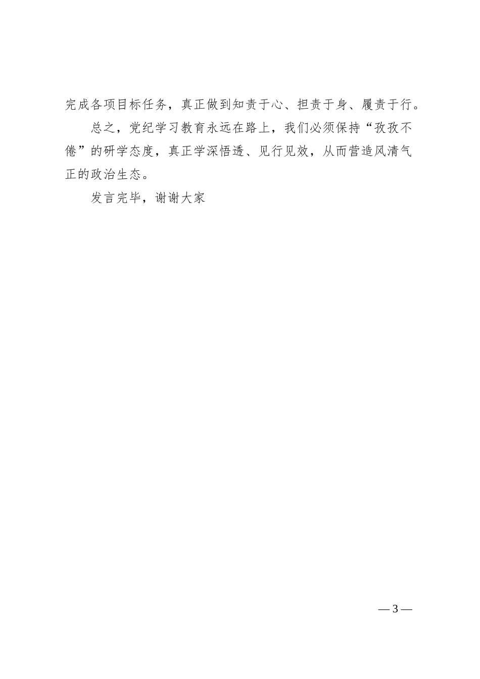 在党纪学习教育集中研讨会上的发言_第3页