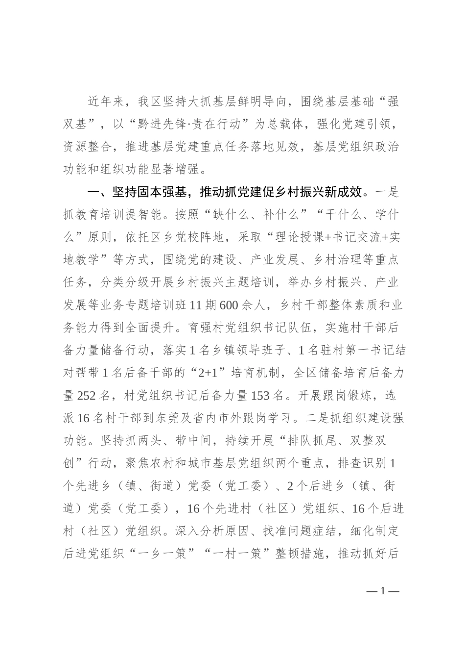 在党建工作会议上的交流发言：抓实基层 夯实基础 推动基层党建工作提质增效_第1页