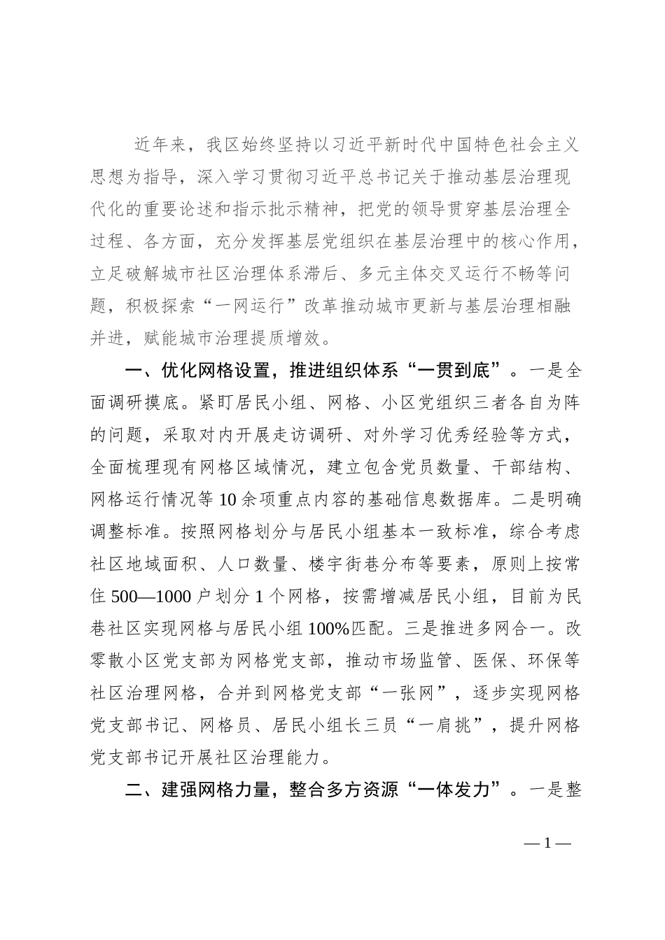 在党建引领基层治理工作会议上的交流发言：坚持党建引领“一网运行” 赋能城市治理提质增效_第1页