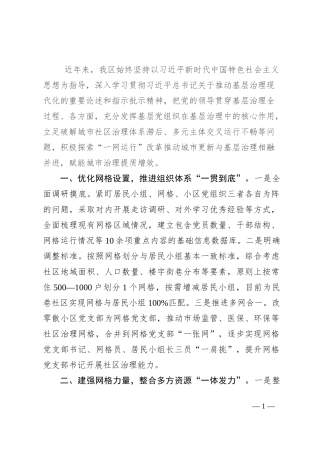 在党建引领基层治理工作会议上的交流发言：坚持党建引领“一网运行” 赋能城市治理提质增效
