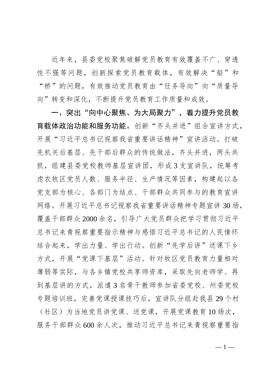 在党校工作会议上的交流发言：创新思路拓宽方法，增强党员教育实效性_第1页