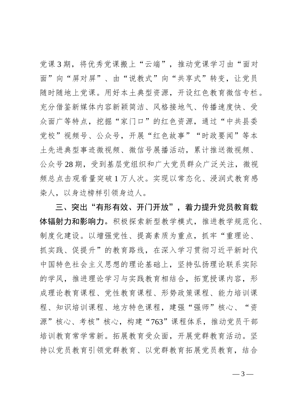 在党校工作会议上的交流发言：创新思路拓宽方法，增强党员教育实效性_第3页