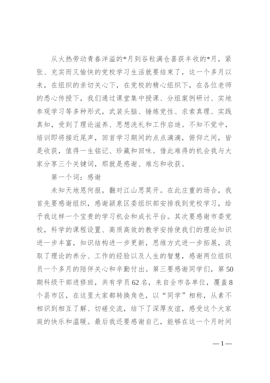 在党校中青班培训结业仪式上的发言：正心明道 行方致远_第1页