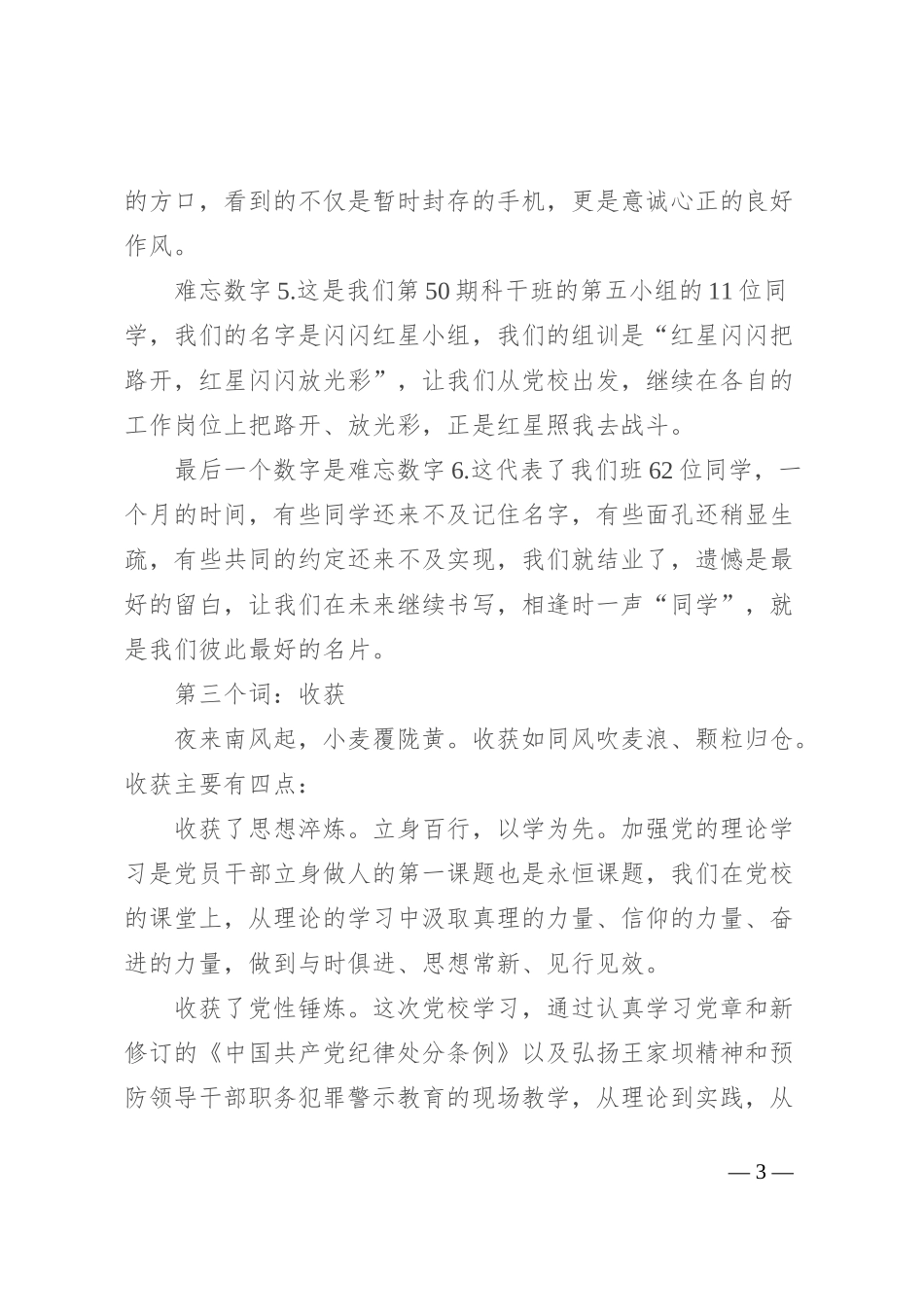 在党校中青班培训结业仪式上的发言：正心明道 行方致远_第3页