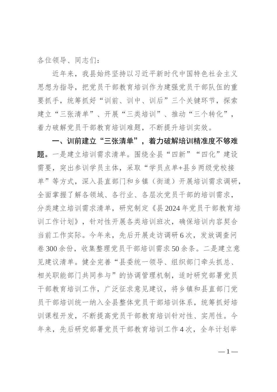 在党员干部教育培训经验分享会上的发言_第1页