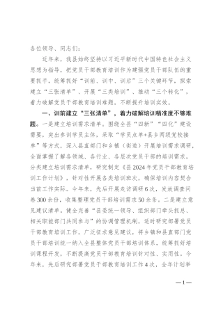 在党员干部教育培训经验分享会上的发言