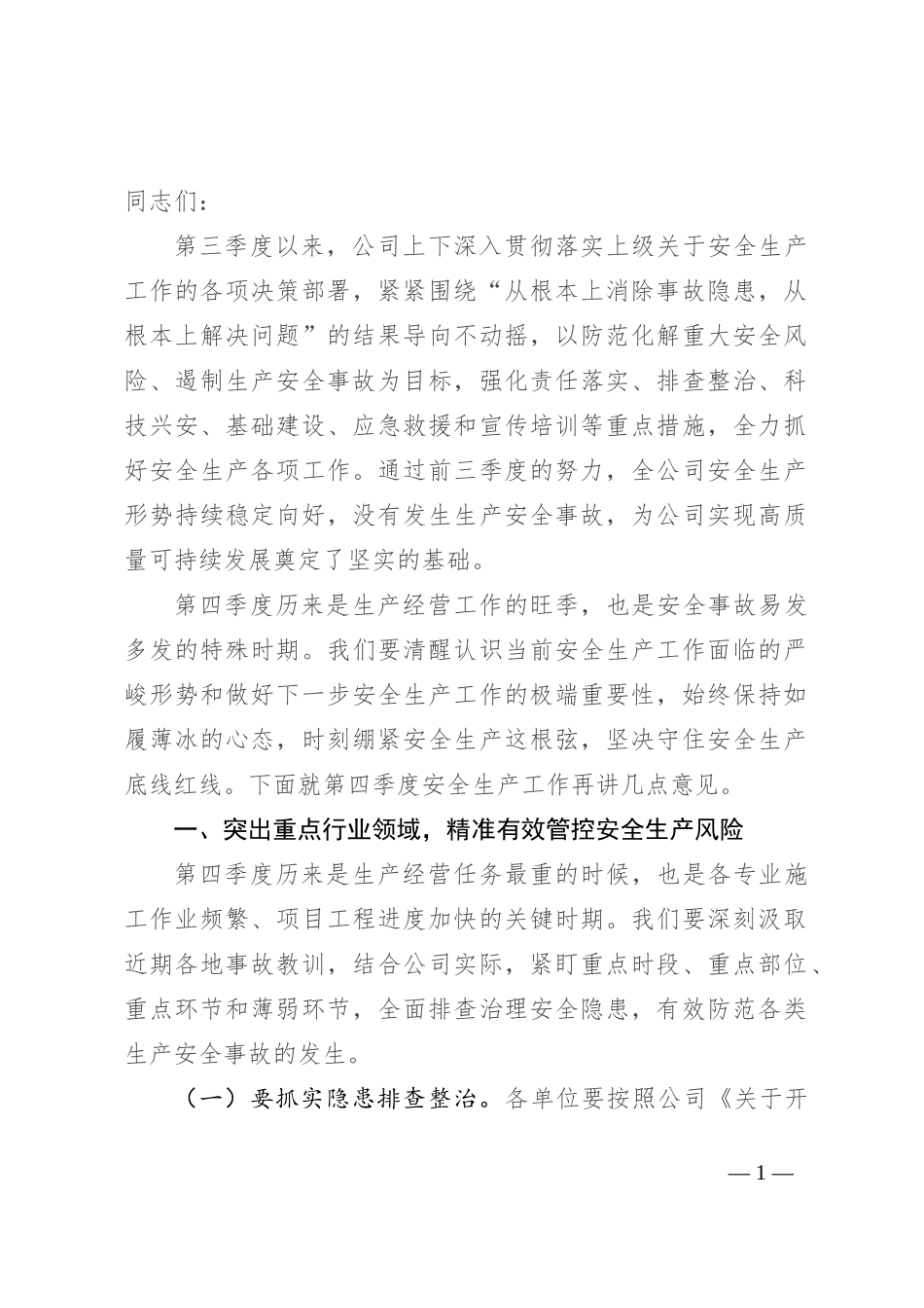 在第三季度安全生产总结暨动员部署会上的讲话_第1页