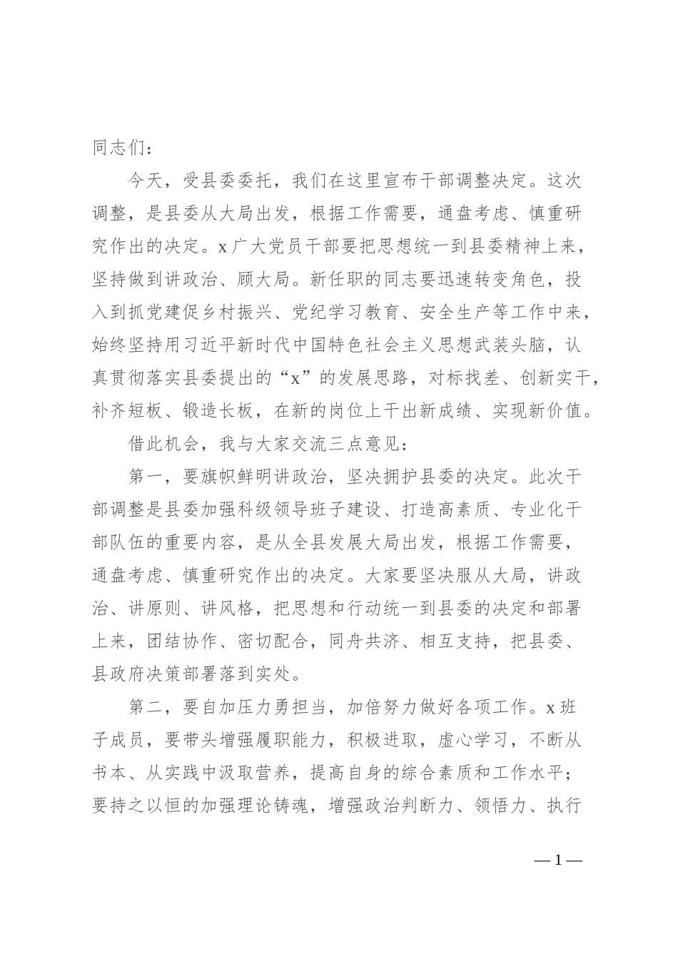 在干部任职宣布会议上的讲话_第1页