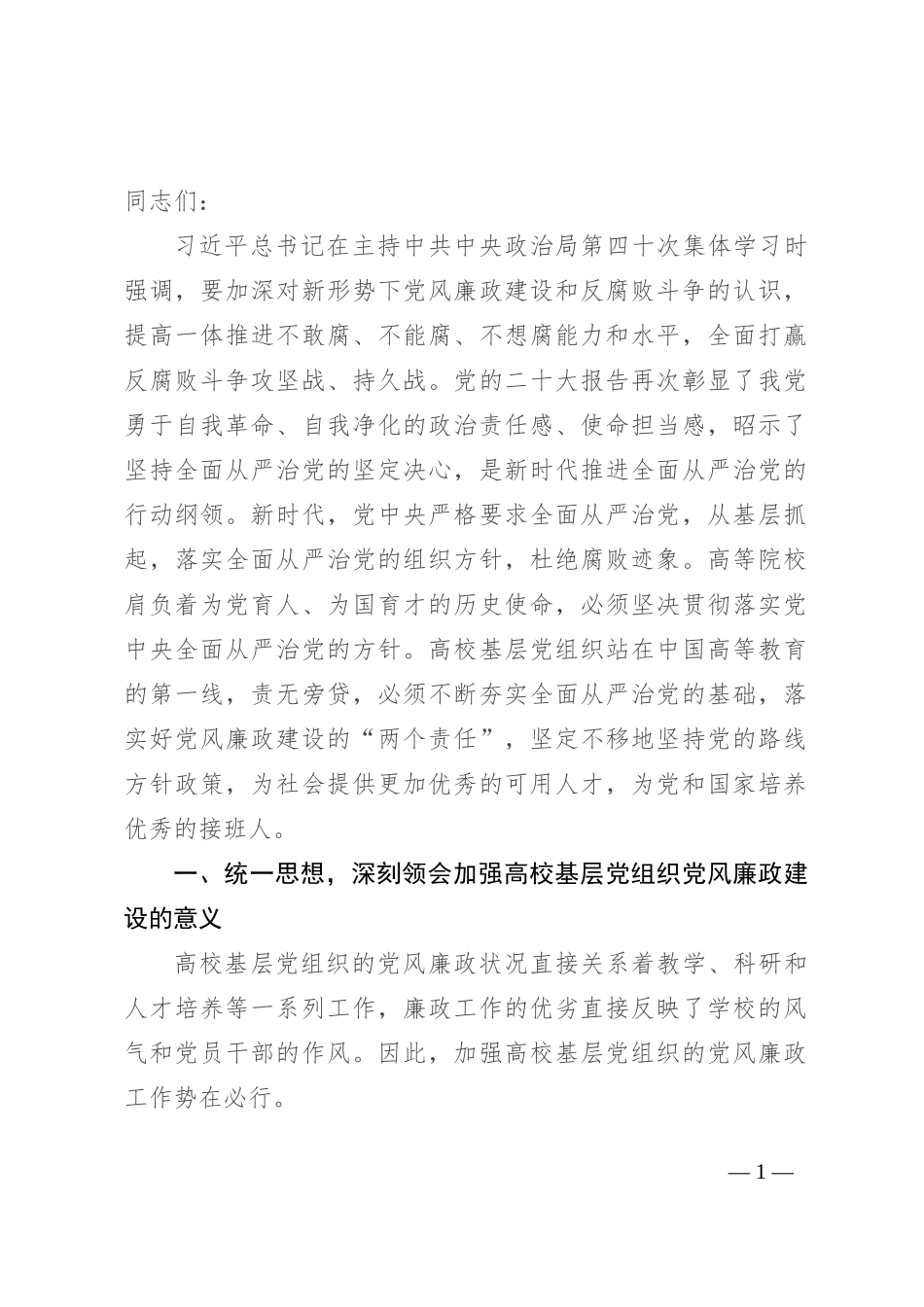 在高校基层党组织党风廉政建设工作推进会上的讲话_第1页