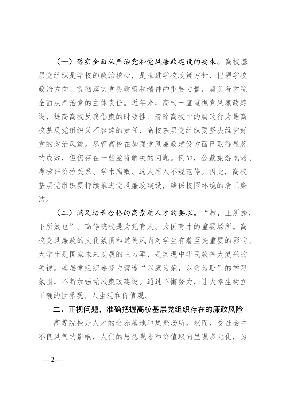 在高校基层党组织党风廉政建设工作推进会上的讲话_第2页