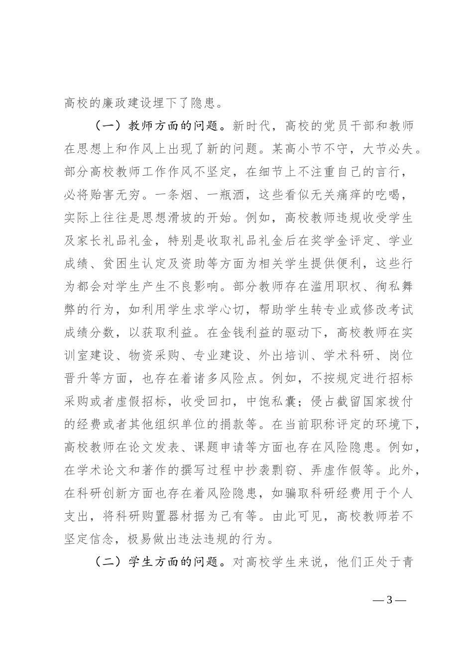 在高校基层党组织党风廉政建设工作推进会上的讲话_第3页