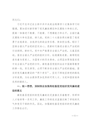 在高校基层党组织党风廉政建设工作推进会上的讲话