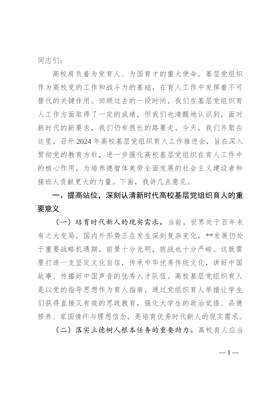 在高校基层党组织育人工作推进会上的讲话_第1页