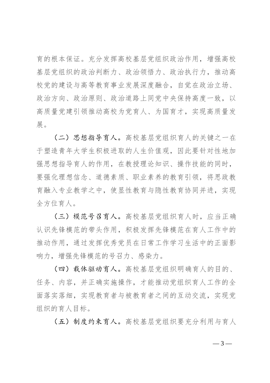 在高校基层党组织育人工作推进会上的讲话_第3页