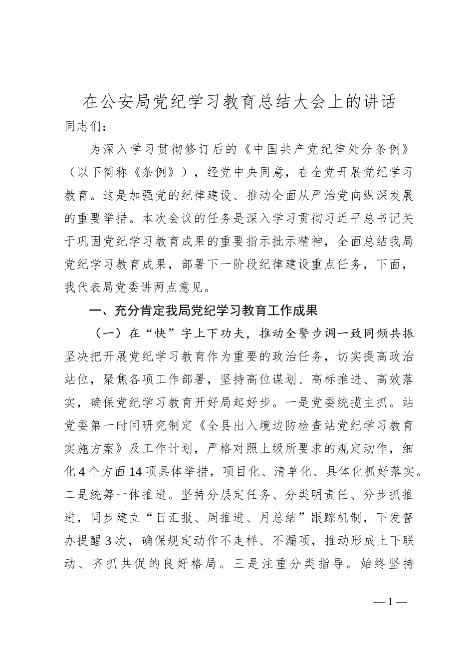 在公安局党纪学习教育总结大会上的讲话_第1页