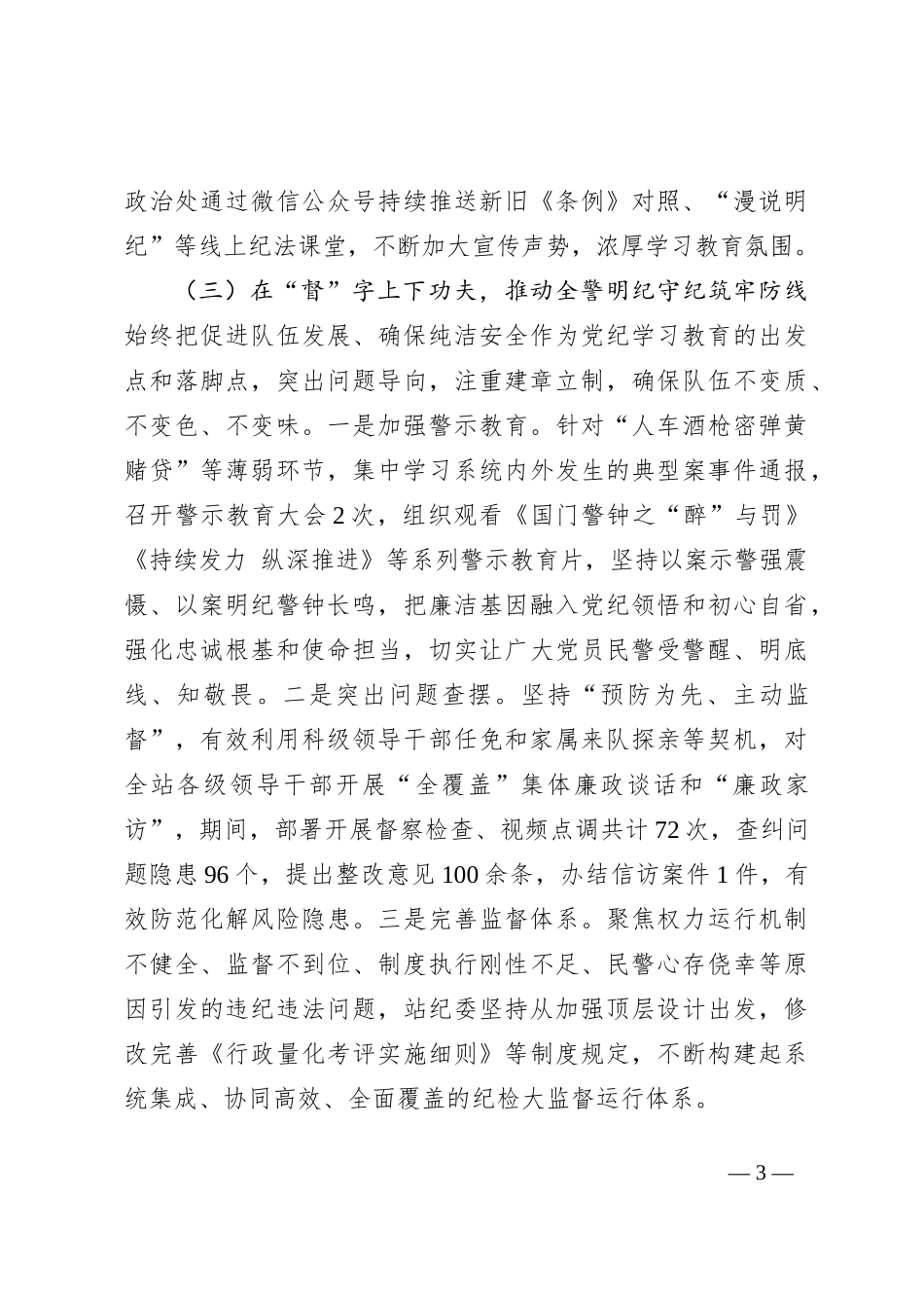 在公安局党纪学习教育总结大会上的讲话_第3页