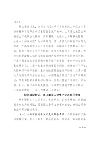 在公司第三季度安全生产工作会议上的讲话