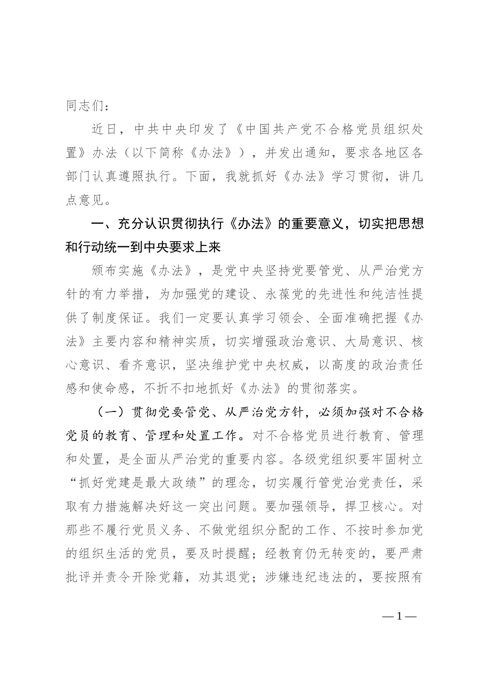 在贯彻落实《中国共产党不合格党员组织处置》办法研讨会上的讲话_第1页