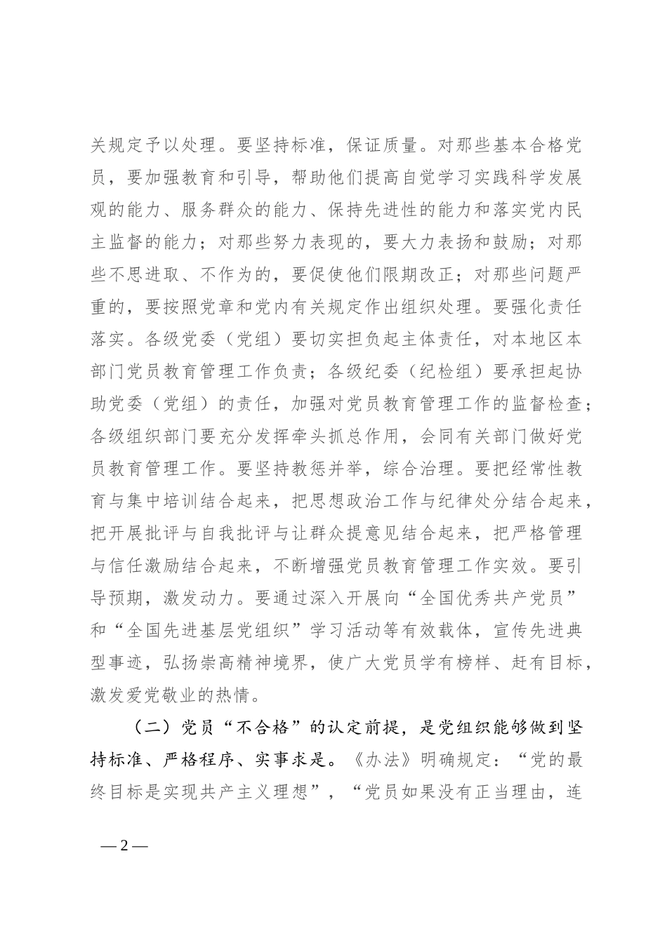 在贯彻落实《中国共产党不合格党员组织处置》办法研讨会上的讲话_第2页