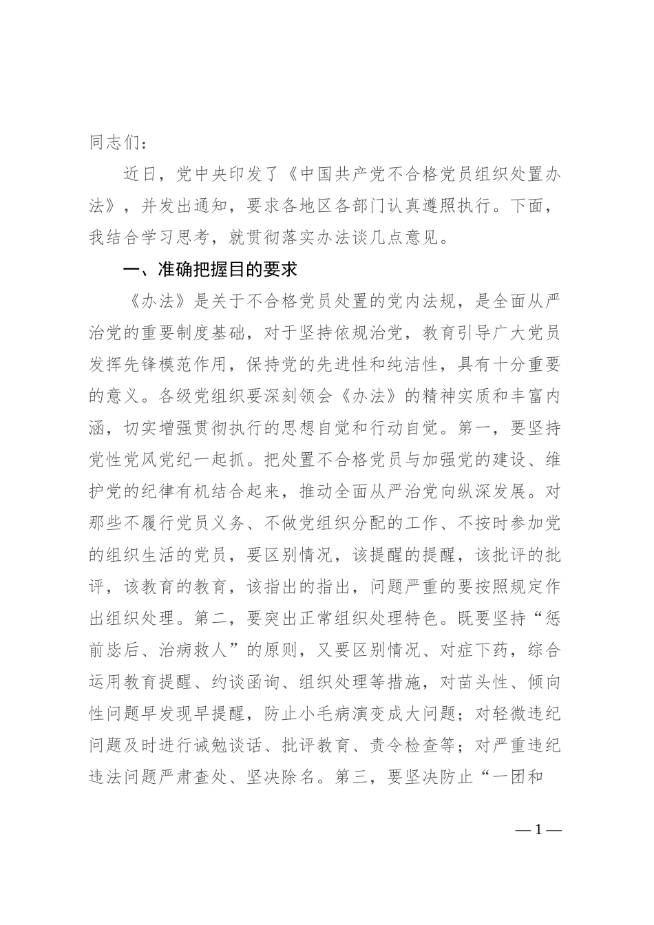 在贯彻落实《中国共产党不合格党员组织处置办法》研讨会上的讲话提纲_第1页