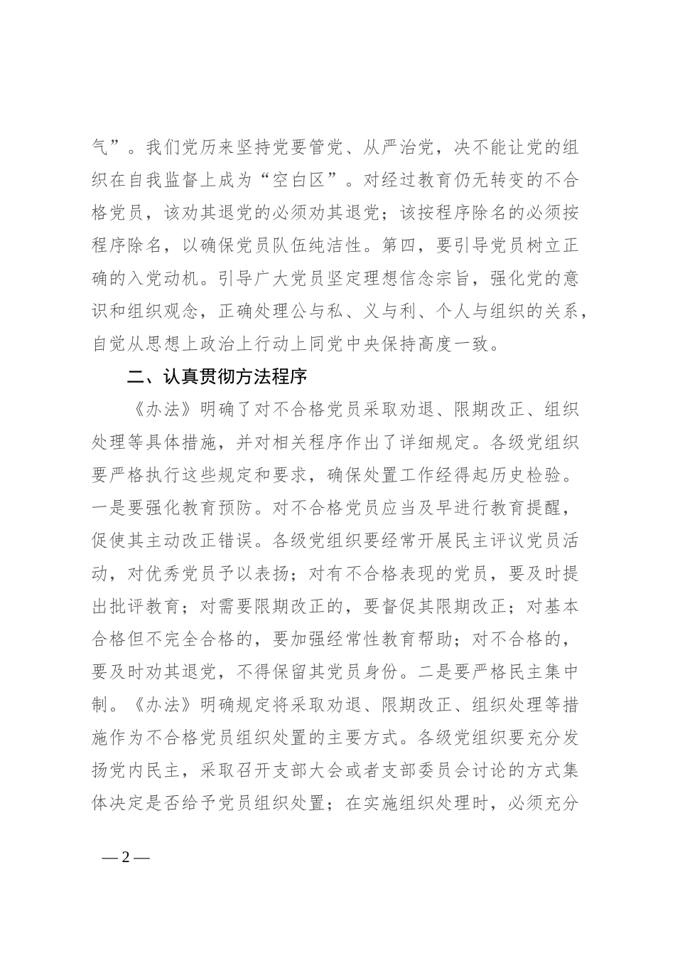 在贯彻落实《中国共产党不合格党员组织处置办法》研讨会上的讲话提纲_第2页