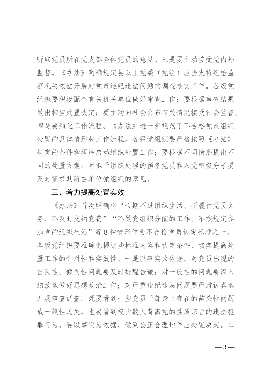 在贯彻落实《中国共产党不合格党员组织处置办法》研讨会上的讲话提纲_第3页