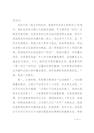 在国庆节前集体廉洁谈话会上的讲话提纲