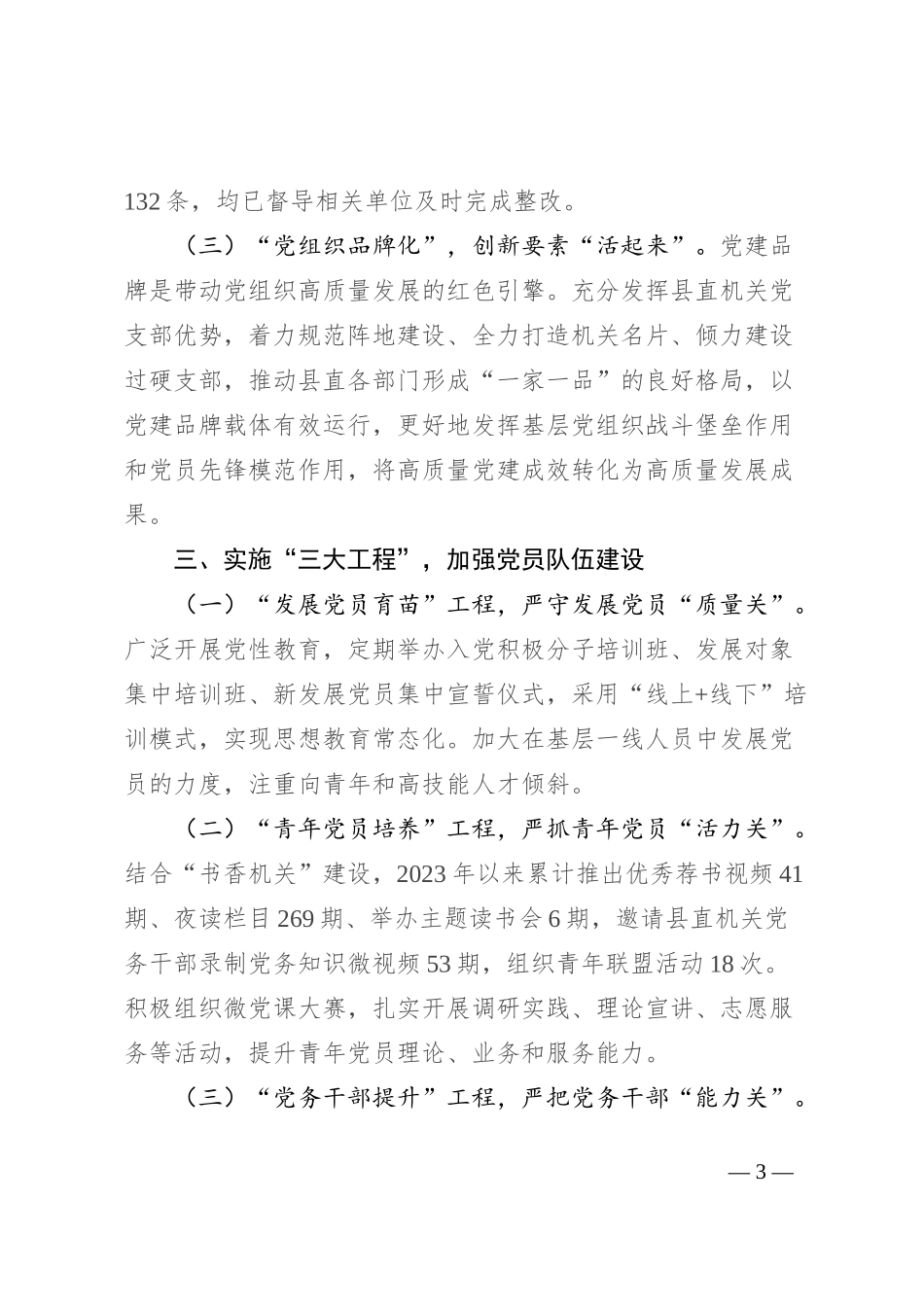 在机关党建高质量发展专题研讨会上的汇报发言_第3页