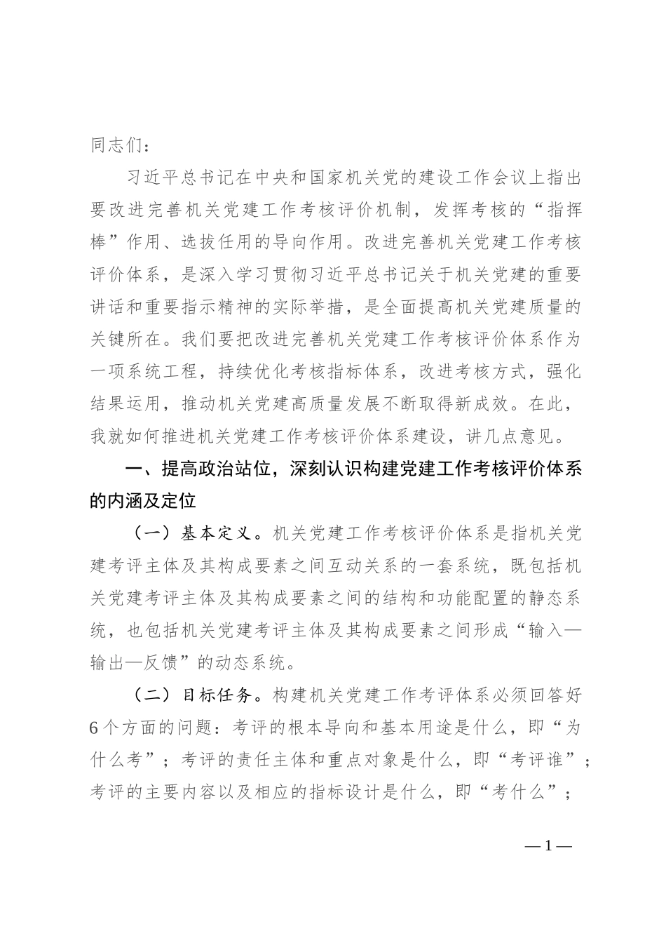 在机关党建工作考核评价体系建设推进会上的讲话_第1页