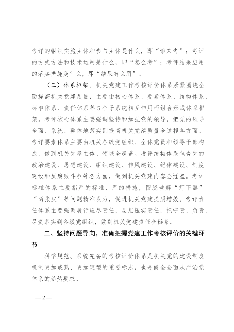 在机关党建工作考核评价体系建设推进会上的讲话_第2页