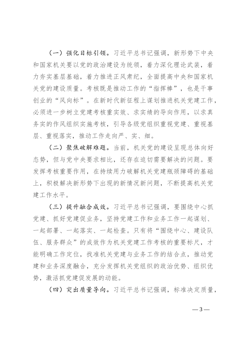 在机关党建工作考核评价体系建设推进会上的讲话_第3页