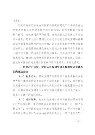 在机关党建工作考核评价体系建设推进会上的讲话