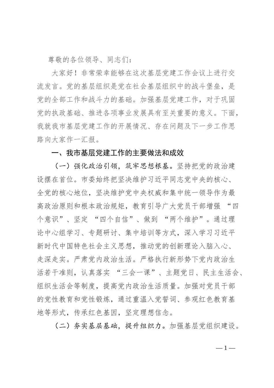 在基层党建工作会议上的交流发言_第1页