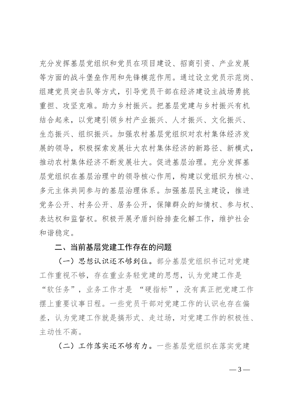在基层党建工作会议上的交流发言_第3页