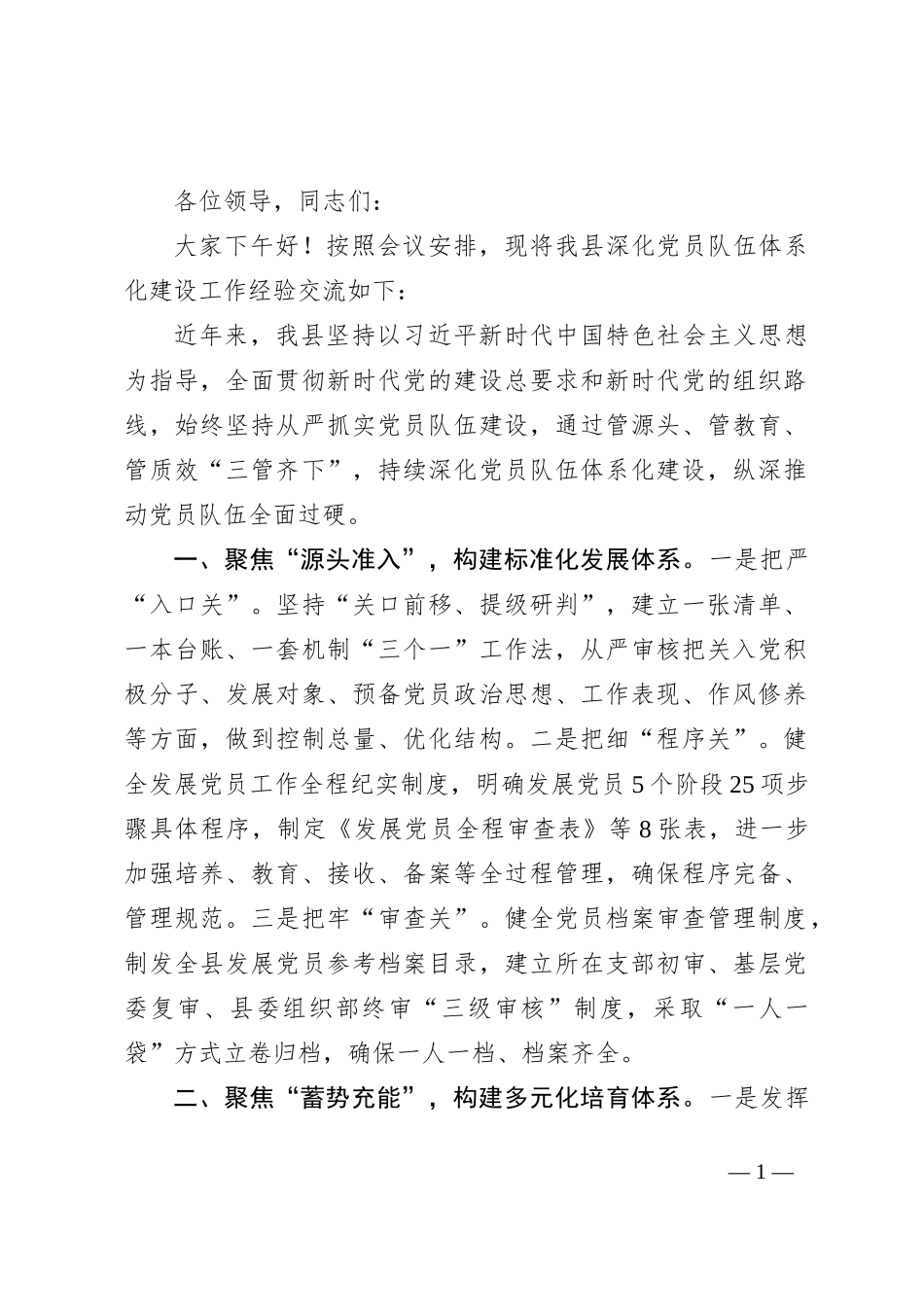 在基层党建工作会议上的交流发言：“三管齐下”深化党员队伍体系化建设 推动党员队伍全面过硬_第1页